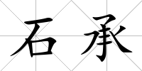 石承