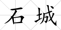 石城