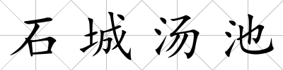 石城湯池