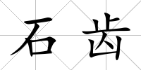 石齒
