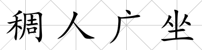 稠人廣坐