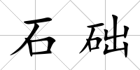石礎