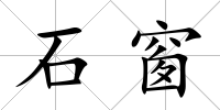 石窗