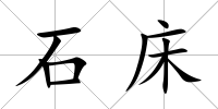 石床