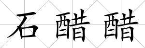 石醋醋