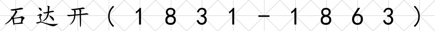 石達開(1831-1863)