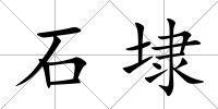 石埭