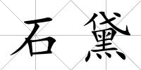 石黛