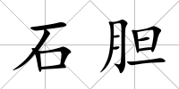 石膽
