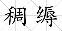 稠縟