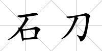 石刀