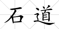 石道