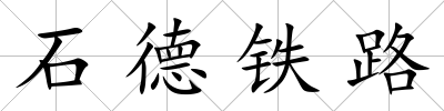 石德鐵路