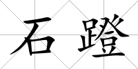 石蹬