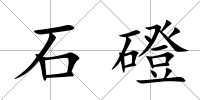 石磴