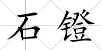 石鐙