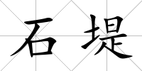 石堤