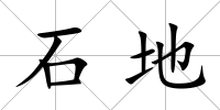 石地