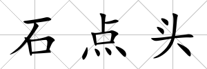 石點頭