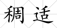 稠適