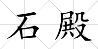 石殿