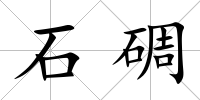 石碉