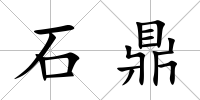 石鼎