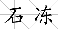 石凍