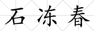 石凍春