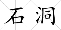 石洞