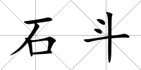 石斗