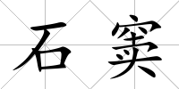 石竇
