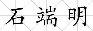 石端明