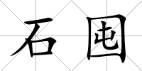 石囤