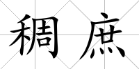 稠庶