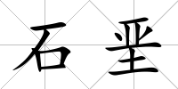 石堊
