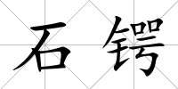 石鍔