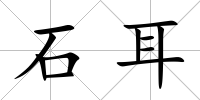 石耳