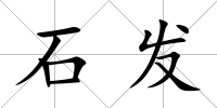 石發