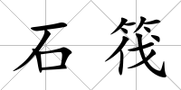 石筏
