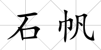 石帆