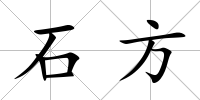 石方