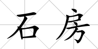 石房
