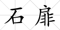 石扉