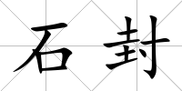 石封