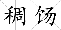 稠餳
