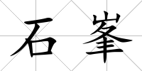 石峯