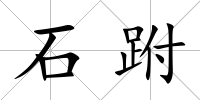 石跗