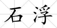石浮