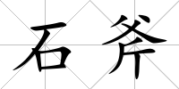 石斧
